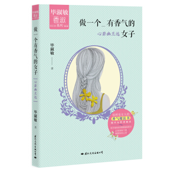 做一个有香气的女子：心若幽兰远 pdf epub mobi 电子书 下载