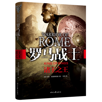 羅馬戰士：諸王之王 pdf epub mobi 電子書 下載