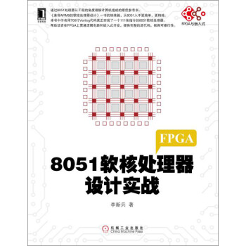 電子與嵌入式係統設計叢書：8051軟核處理器設計實戰 pdf epub mobi 電子書 下載