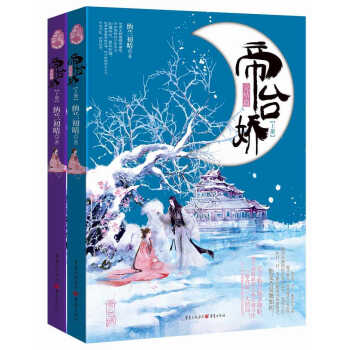 帝颱嬌（完結篇）（套裝共2冊） pdf epub mobi 電子書 下載