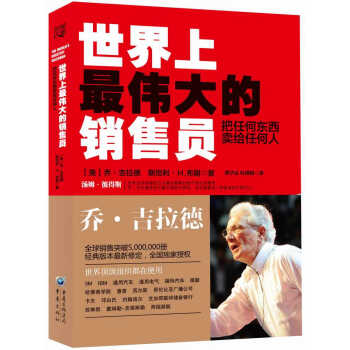 世界上最偉大的銷售員：把任何東西賣給任何人 pdf epub mobi 電子書 下載