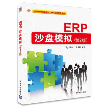创业教育规划教材·ERP应用实务系列：ERP沙盘模拟（第2版） pdf epub mobi 电子书 下载