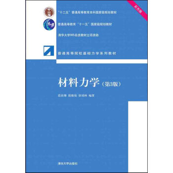 材料力学（第3版 彩色版） pdf epub mobi 电子书 下载