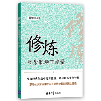 修煉：積聚職場正能量 pdf epub mobi 電子書 下載