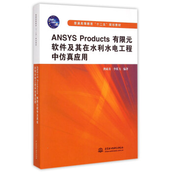 ANSYS Products有限元软件及其在水利水电工程中仿真应用/普通高等教育“十二五”规划教材 pdf epub mobi 电子书 下载