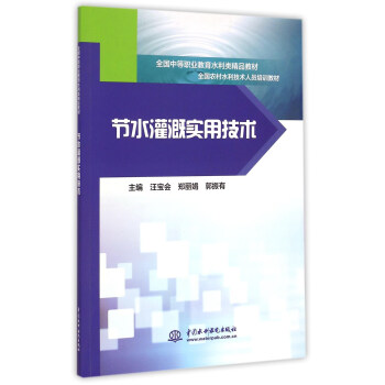 节水灌溉实用技术/全国中等职业教育水利类精品教材 pdf epub mobi 电子书 下载