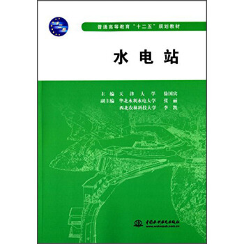 水电站/普通高等教育“十二五”规划教材 pdf epub mobi 电子书 下载
