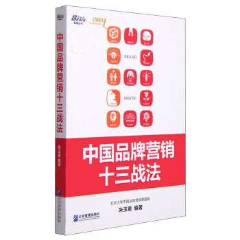 博瑞森管理叢書：中國品牌營銷十三戰法 pdf epub mobi 電子書 下載