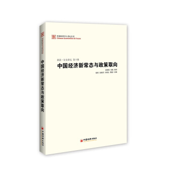 中國經濟50人論壇叢書·新浪·長安講壇（第十輯）：中國經濟新常態與政策取嚮 pdf epub mobi 電子書 下載