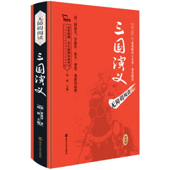 四大名著 三国演义（无障碍阅读 足本精装版），智慧熊图书 pdf epub mobi 电子书 下载