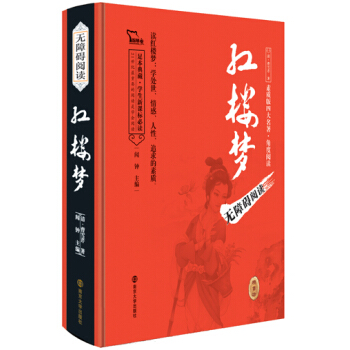 四大名著 红楼梦（无障碍阅读 足本精装版），智慧熊图书 pdf epub mobi 电子书 下载