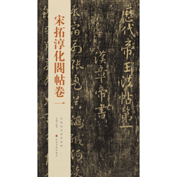 中国历代经典碑帖：宋拓淳化阁帖卷一 pdf epub mobi 电子书 下载