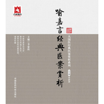 喻嘉言經典醫案賞析 pdf epub mobi 電子書 下載