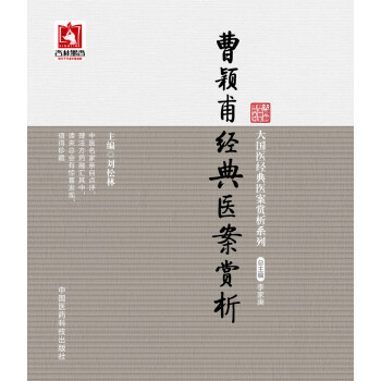曹穎甫經典醫案賞析 pdf epub mobi 電子書 下載