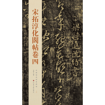 中国历代经典碑帖：宋拓淳化阁帖卷四 pdf epub mobi 电子书 下载