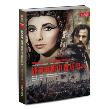 战争电影中看历史（2） pdf epub mobi 电子书 下载