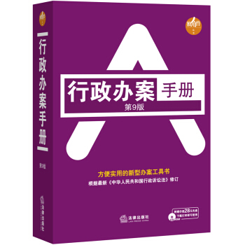行政办案手册（第9版） pdf epub mobi 电子书 下载