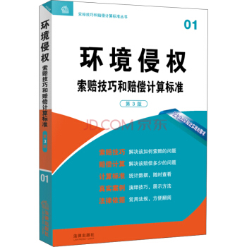 環境侵權索賠技巧和賠償計算標準(第3版)
