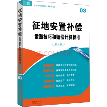 征地安置补偿索赔技巧和赔偿计算标准（第3版） pdf epub mobi 电子书 下载
