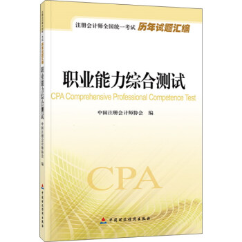 2015年度注冊會計師全國統一考試曆年試題匯編：職業能力綜閤測試 [CPA Comprehensive Professional Competence Test] pdf epub mobi 電子書 下載
