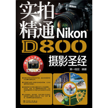實拍精通Nikon D800攝影聖經 pdf epub mobi 電子書 下載