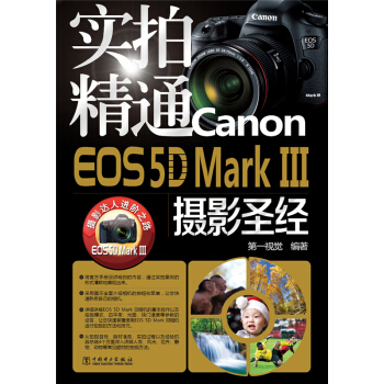 實拍精通Canon EOS 5D Mark 3攝影聖經 pdf epub mobi 電子書 下載
