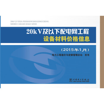 20kV及以下配電網工程設備材料價格信息（2015年1月） pdf epub mobi 電子書 下載