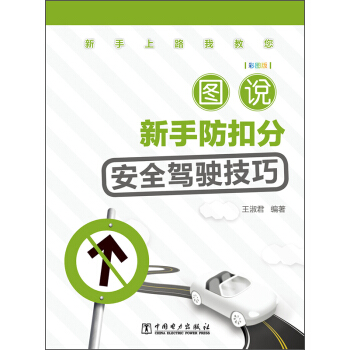新手上路我教您:圖說新手防扣分安全駕駛技巧(彩圖版)