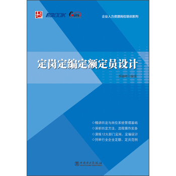 企业人力资源岗位培训系列：定岗定编定额定员设计 pdf epub mobi 电子书 下载