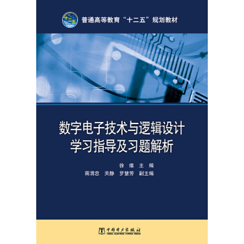 數字電子技術與邏輯設計學習指導及習題解析/普通高等教育“十二五”規劃教材