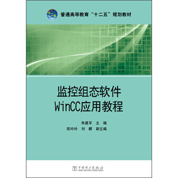 監控組態軟件WinCC應用教程/普通高等教育“十二五”規劃教材 pdf epub mobi 電子書 下載