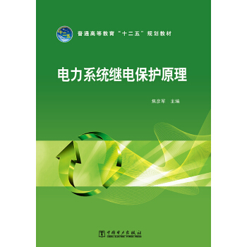 電力係統繼電保護原理/普通高等教育“十二五”規劃教材 pdf epub mobi 電子書 下載