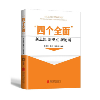 “四個全麵”新思想新觀點新論斷