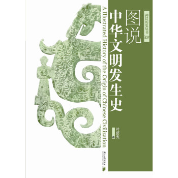 圖說中華文明發生史 pdf epub mobi 電子書 下載