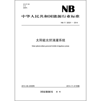 中华人民共和国能源行业标准：太阳能光伏滴灌系统（NB/T 32021—2014） [Solar photovoltaic powered trickle irrigation system] pdf epub mobi 电子书 下载