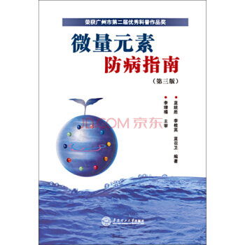微量元素防病指南（第三版） pdf epub mobi 电子书 下载