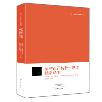 中外文化交流史文獻叢書：清初西洋傳教士滿文檔案譯本 pdf epub mobi 電子書 下載