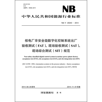 核電廠非安全級數字化控製係統齣廠驗收測試、現場驗收測試、現場綜閤測試規範（NB/T 25040-2014） [Non-safety classified digital conrtol system in nuclear power plants factory acceptance test(FAT),site acceptance test(SAT),and site integration test(SIT)] pdf epub mobi 電子書 下載
