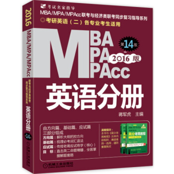 2016版MBA、MPA、MPAcc聯考與經濟類聯考 英語分冊（全新改版 第14版） pdf epub mobi 電子書 下載