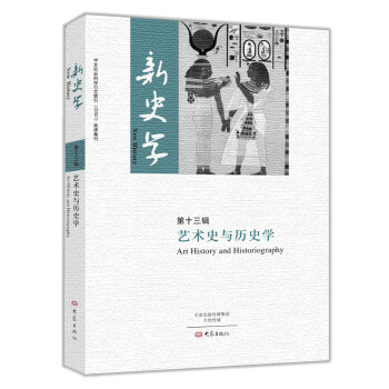 新史学·第十三辑：艺术史与历史学 [New History:Art History and Historiography] pdf epub mobi 电子书 下载