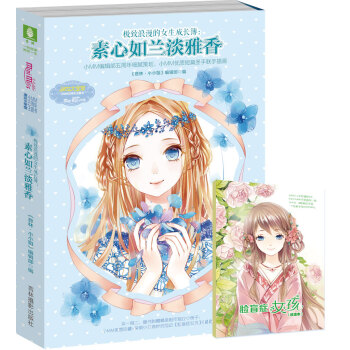 极致浪漫的女生成长簿：素心如兰淡雅香（附《脸盲症女孩》试读册1本+甜蜜心意祝福卡2张） pdf epub mobi 电子书 下载