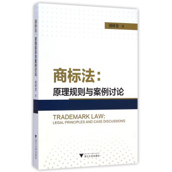商标法：原理规则与案例讨论 [Trademark Law：Legal Principles and Case Discussions] pdf epub mobi 电子书 下载