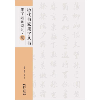历代书家集字丛书：集字题画诗词·菊 pdf epub mobi 电子书 下载