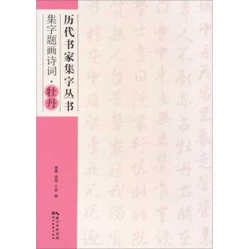 历代书家集字丛书：集字题画诗词·牡丹 pdf epub mobi 电子书 下载