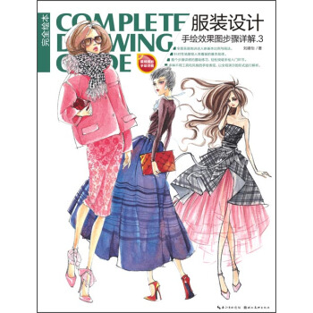 完全绘本：服装设计手绘效果图步骤详解3 pdf epub mobi 电子书 下载