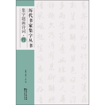 历代书家集字丛书：集字题画诗词·竹 pdf epub mobi 电子书 下载