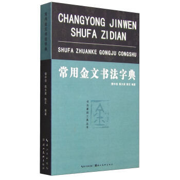常用金文书法字典 pdf epub mobi 电子书 下载