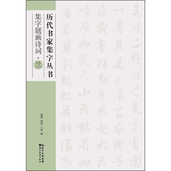 历代书家集字丛书：集字题画诗词·兰 pdf epub mobi 电子书 下载