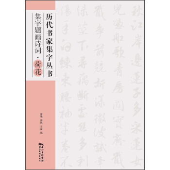 曆代書傢集字叢書：集字題畫詩詞·荷花 pdf epub mobi 電子書 下載