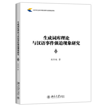生成词库理论与汉语事件强迫现象研究 pdf epub mobi 电子书 下载